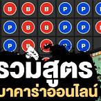 โปรแกรมสูตรบาคาร่าฟรี